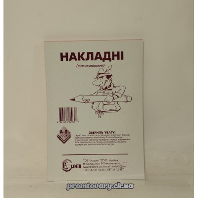Бух.бланки самокопір. Накладна А5 /100арк.