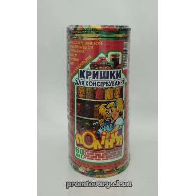 Кришка закаточна Полінка (Обухів) уп /50 шт