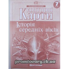 Контурні карти Історія середніх віків 7клас