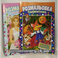 Альбом-розмальовка Апельсин А4 з кол. підказками 8л РМ-48 /шт