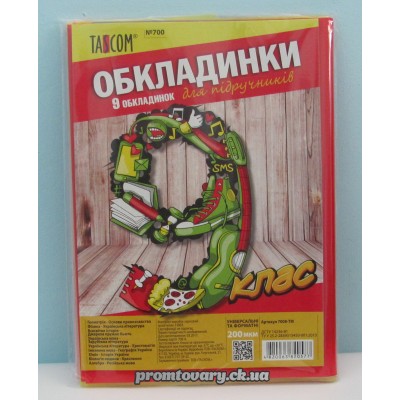 Обкладинки д/підручника Tascom 9клас 200мікр. /набір 9шт