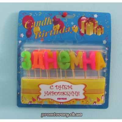Свічка святкова букви "З днем народження" /шт