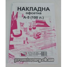 Бух.бланки офсет. Накладна А5 /100шт