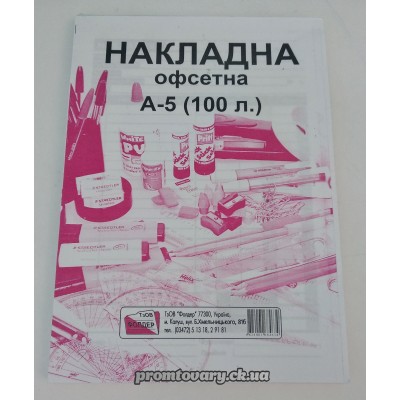 Бух.бланки офсет. Накладна А5 /100шт