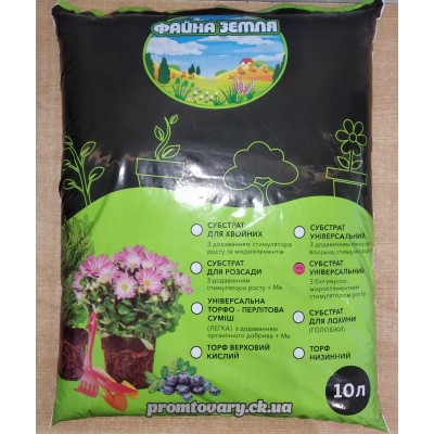 Грунт універсальний 10л. Файна земля з біогумусом РН5,5-6,5 (суміш торф,кокос.волок.,агропер.,пісок,крейда,стим.росту,мікроелем.)  /шт