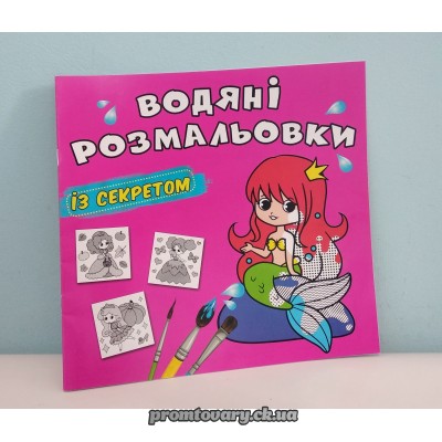 Альбом-розмальовка Кристал бук 22,5*23,5 водяні розм. з секретом 4л /шт