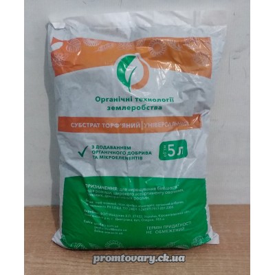 Грунт універсальний 5л. ОТЗ РН5,0-6,0 (торф низн.,агропер.,пісок,крейда,орг.добр.,мікроелем) /шт