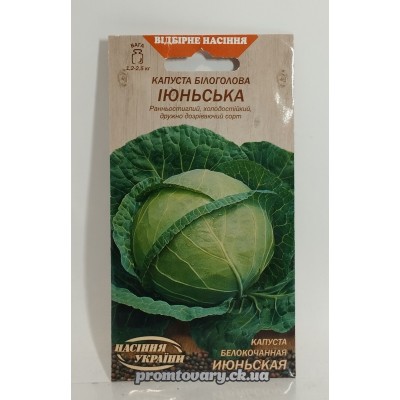 ВН Капуста білоголова рання "Іюньська" 1г (Насіння України) 