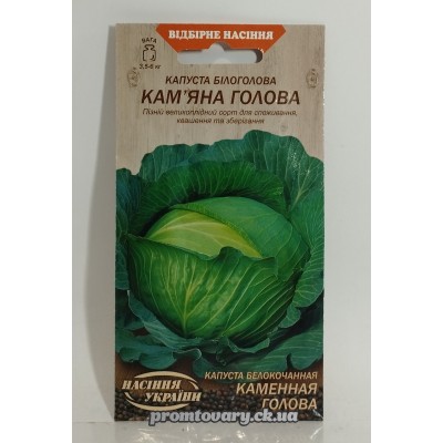 ВН Капуста білоголова пізня "Кам'яна голова" 1г (Насіння України) 