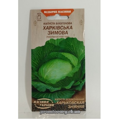 ВН Капуста білоголова пізня "Харківська зимова" 1г (Насіння України) 