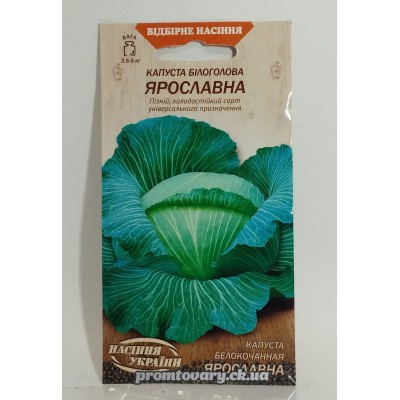 ВН Капуста білоголова пізня "Ярославна" 1г (Насіння України) 