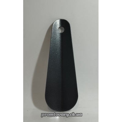 Лопатка для взуття металева маленька 12см /шт
