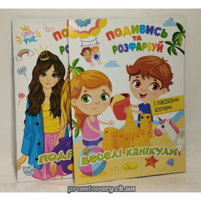 Альбом-розмальовка Апельсин 168*230 Подивись та розфарбуй 8стор РМ-44 /шт