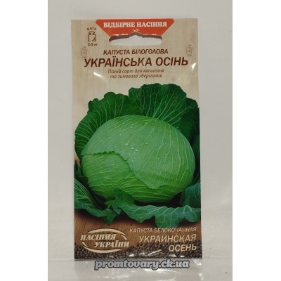 ВН Капуста білоголова пізня "Українська осінь" 1г (Насіння України) 