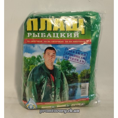 Плащ від дождя Ваш комфорт рибацький на липучках /шт